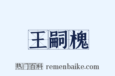 王嗣槐是什么意思的图片